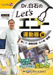 [New Release]DVD(in Japanese), Let’s use Ultrasound for the musculoskeletal system by Dr. Shiraishi